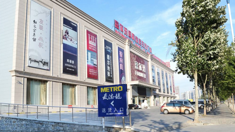 富尔玛国际家居中心