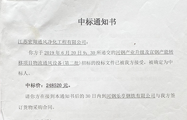 喜报！江苏宏翔通风于2019年6月中标河钢及宣钢产能转移项目物流通风设备