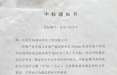 喜报！江苏宏翔通风于2019年2月中标河钢及宣钢产能转移项目