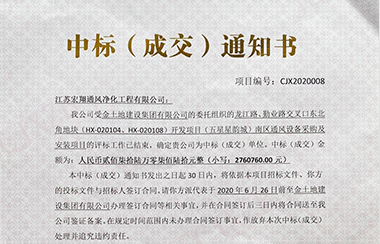 喜报！江苏宏翔通风于2020年5月中标金土地建设空调设备项目
