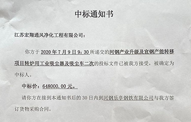喜报！江苏宏翔通风于2020年7月中标河钢及宣钢产能转移项目转炉用工业吸尘器及吸尘车设备