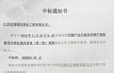 喜报！江苏宏翔通风于2019年11月中标河钢及宣钢产能转移项目热轧通风设备