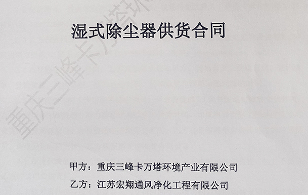 喜报！江苏宏翔通风于2022年2月服务重庆三峰卡万塔环境产业有限公司湿式除尘器设备采购项目！