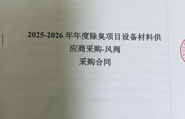 除臭项目设备材料供货商-风阀采购
