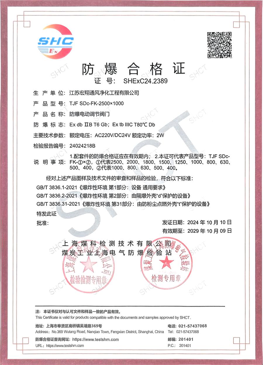 防爆合格证 SHExC24.2389